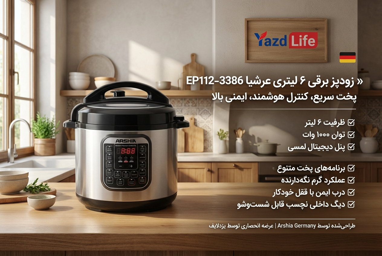زودپز برقی 6لیتری عرشیا مدل EP112-3386