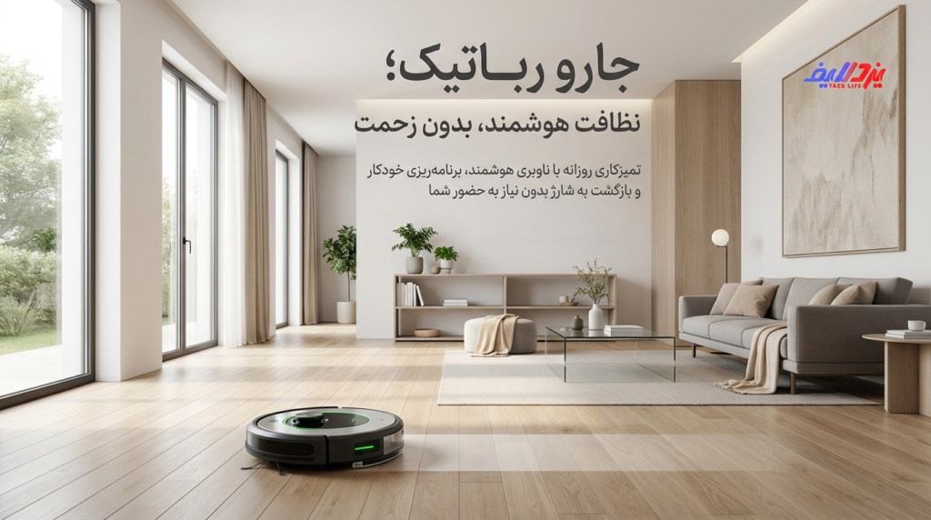 معرفی جارو رباتیک