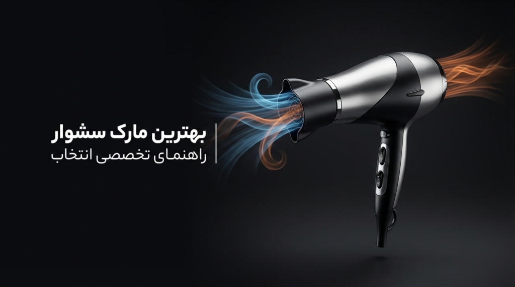 بهترین مارک سشوار