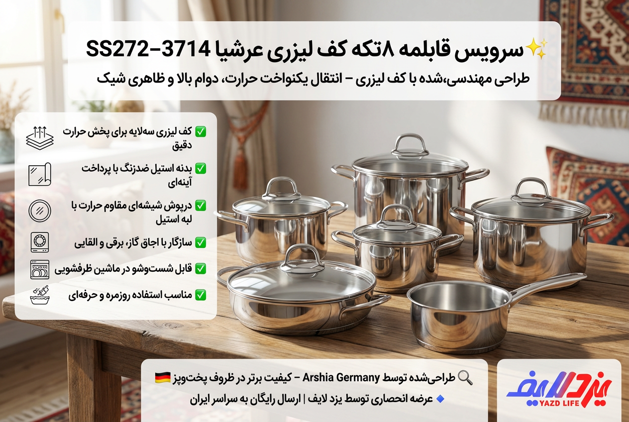 اینفوگرافیک معرفی سرویس قابلمه 8تکه کف لیزری عرشیا مدل SS272-3714