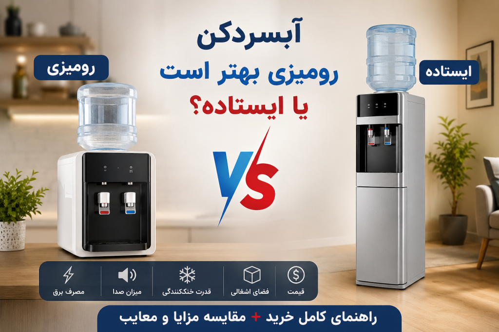 تفاوت آبسردکن رومیزی و ایستاده