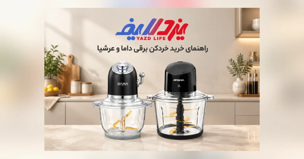 خرید خردکن برقی داما و عرشیا اصل با تیغه تیتانیوم - فروشگاه یزد لایف